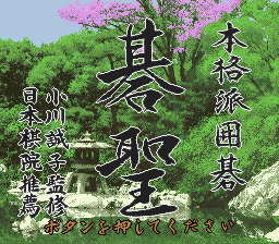 Honkakuha Igo Gosei Title Screen